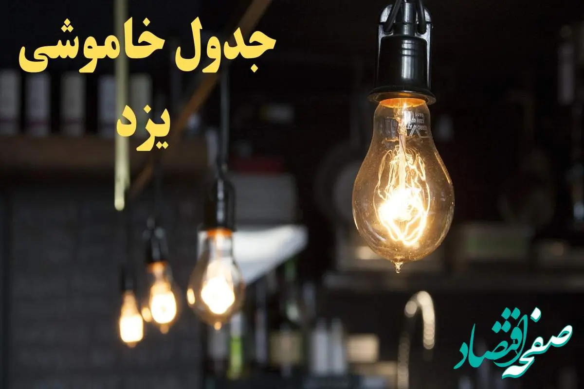  زمانبندی قطعی برق یزد امروز دوشنبه ۲۹ بهمن ۱۴۰۳ اعلام شد + جدول خاموشی برق یزد امروز دوشنبه بیست و نهم بهمن ماه ۱۴۰۳ 