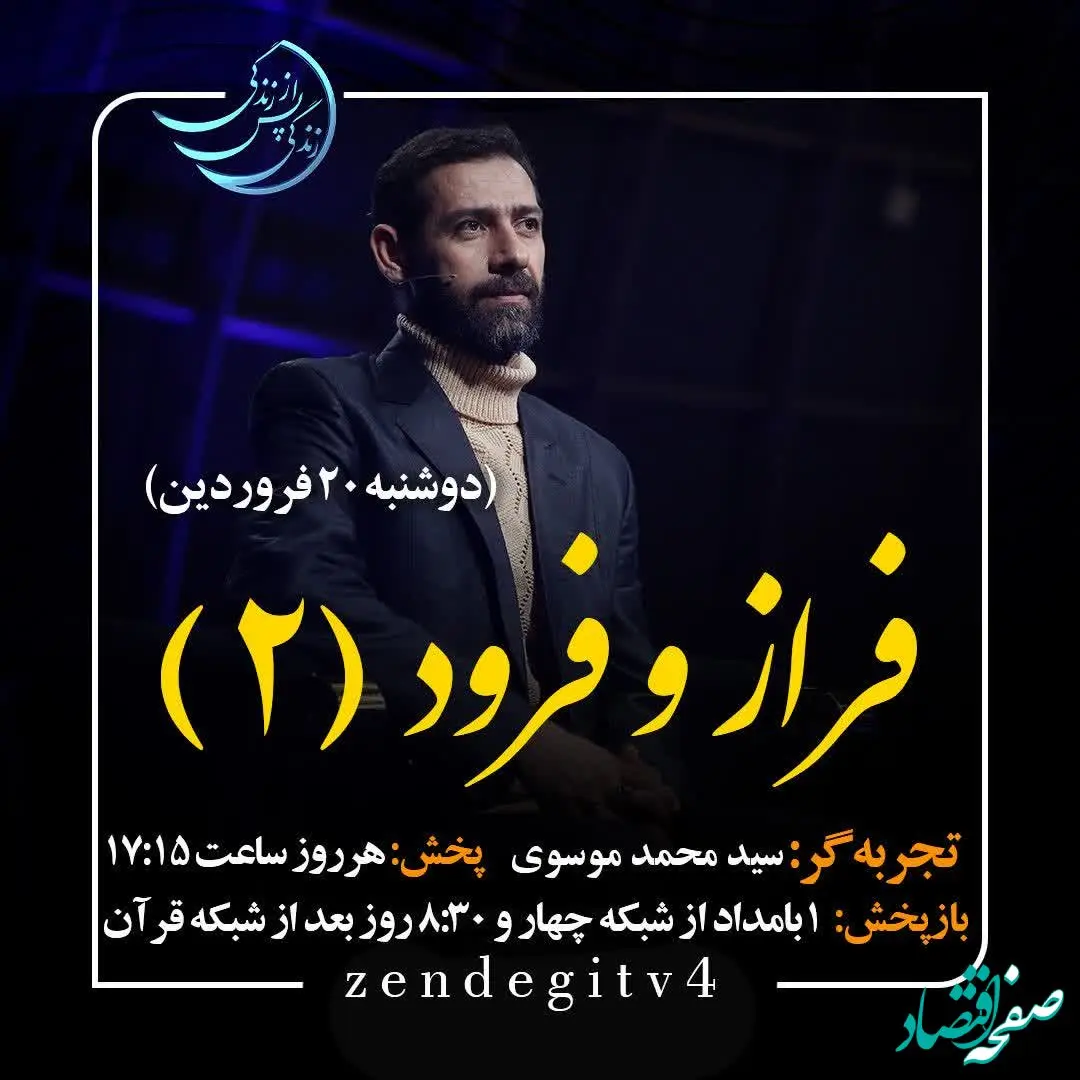 دانلود قسمت بیست و هشتم برنامه زندگی پس از زندگی دوشنبه ۲۰ فروردین ۱۴۰۳ مهمان برنامه سید محمد موسوی (قسمت دوم) + فیلم قسمت ۲۸