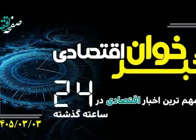 خبرخوان اقتصادی ؛ مهمترین خبرهای اقتصادی امروز یکشنبه 3 خرداد 1405