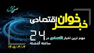 خبرخوان اقتصادی ؛ مهمترین خبرهای اقتصادی امروز یکشنبه 3 خرداد 1405