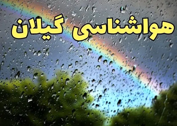 پیش بینی وضعیت آب و هوا گیلان فردا دوشنبه ۴ اسفند ۱۴۰۴ + هواشناسی گیلان فردا + وضعیت هوای فردا رشت