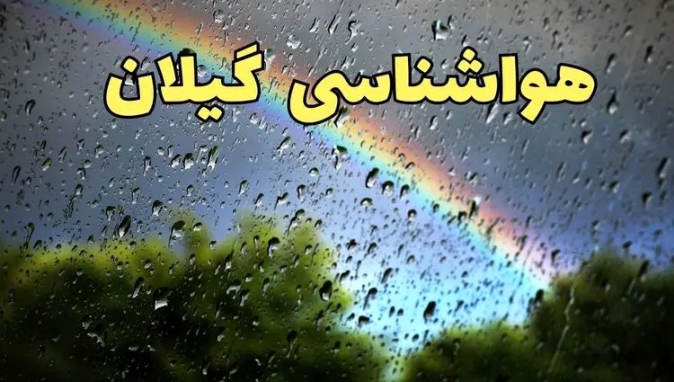 وضعیت آب و هوا گیلان فردا شنبه ۳۰ فروردین ماه ۱۴۰۴ | پیش بینی هواشناسی گیلان ۲۴ ساعت آینده | آب و هوای گیلان + هواشناسی رشت