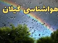 پیش بینی وضعیت آب و هوا گیلان فردا پنجشنبه ۷ فروردین ماه ۱۴۰۴ | پیش بینی هواشناسی گیلان ۲۴ ساعت آینده | آب و هوای گیلان و رشت + هواشناسی رشت