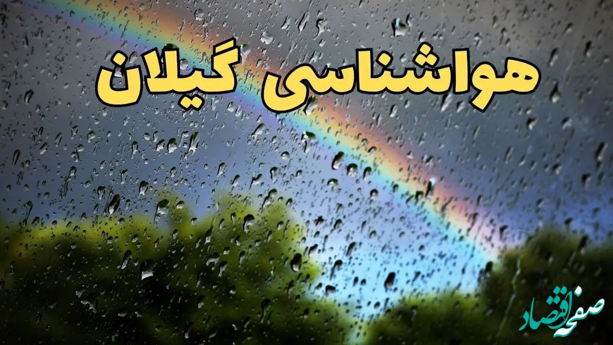پیش بینی وضعیت آب و هوا گیلان فردا پنجشنبه ۷ فروردین ماه ۱۴۰۴ | پیش بینی هواشناسی گیلان ۲۴ ساعت آینده | آب و هوای گیلان و رشت + هواشناسی رشت