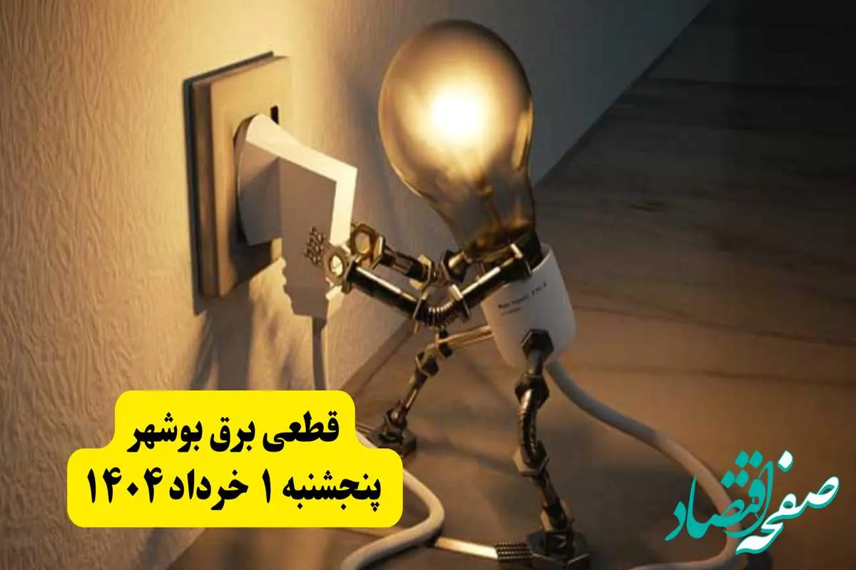 جدول خاموشی برق بوشهر پنجشنبه ۱ خرداد ۱۴۰۴ | ساعت قطعی برق شهرستان های استان بوشهر پنجشنبه اول خرداد ۱۴۰۴ + برنامه قطع برق بوشهر