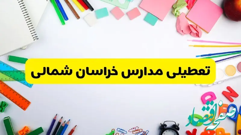 وضعیت تعطیلی مدارس خراسان شمالی فردا یکشنبه ۱۹ اسفند ۱۴۰۳ | اطلاعیه تعطیلی مدارس بجنورد یکشنبه ۱۹ اسفند ماه ۱۴۰۳