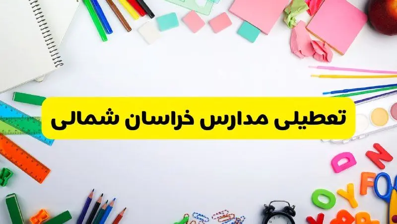 وضعیت تعطیلی مدارس خراسان شمالی فردا یکشنبه ۱۹ اسفند ۱۴۰۳ | اطلاعیه تعطیلی مدارس بجنورد یکشنبه ۱۹ اسفند ماه ۱۴۰۳