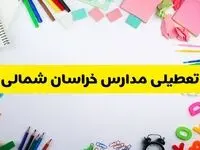 وضعیت تعطیلی مدارس خراسان شمالی فردا یکشنبه ۱۹ اسفند ۱۴۰۳ | اطلاعیه تعطیلی مدارس بجنورد یکشنبه ۱۹ اسفند ماه ۱۴۰۳