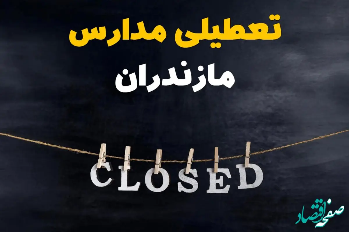 آیا مدارس مازندران فردا دوشنبه ۲۹ بهمن ۱۴۰۳ تعطیل است؟ | تعطیلی مدارس ساری دوشنبه بیست و نهم بهمن ۱۴۰۳