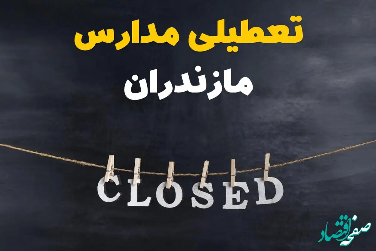 آیا مدارس مازندران فردا دوشنبه ۲۹ بهمن ۱۴۰۳ تعطیل است؟ | تعطیلی مدارس ساری دوشنبه بیست و نهم بهمن ۱۴۰۳