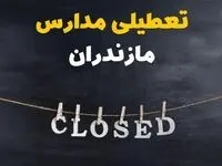 آیا مدارس مازندران فردا دوشنبه ۲۹ بهمن ۱۴۰۳ تعطیل است؟ | تعطیلی مدارس ساری دوشنبه بیست و نهم بهمن ۱۴۰۳