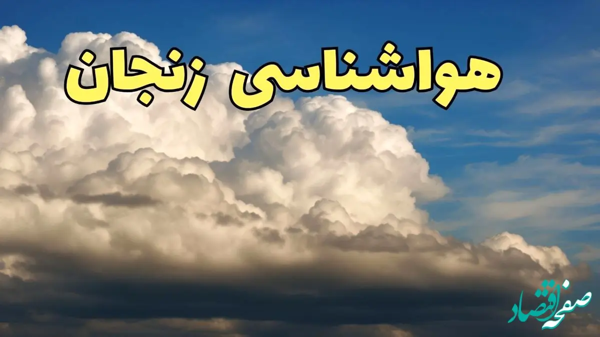 پیش بینی وضعیت آب و هوا زنجان فردا سه شنبه ۳۰ بهمن ماه + هواشناسی زنجان طی ۲۴ ساعت آینده