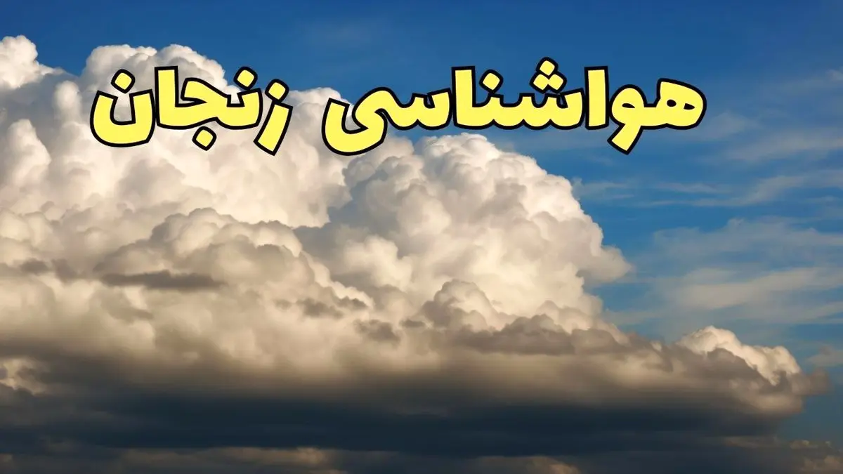 پیش بینی وضعیت آب و هوا زنجان فردا ۸ اسفند ماه ۱۴۰۳ | خبر فوری پیش بینی هواشناسی زنجان فردا چهارشنبه ۸ اسفند