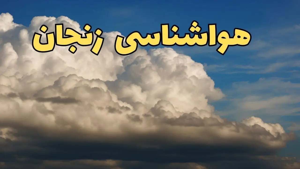 پیش بینی وضعیت آب و هوا زنجان فردا سه شنبه ۳۰ بهمن ماه + هواشناسی زنجان طی ۲۴ ساعت آینده