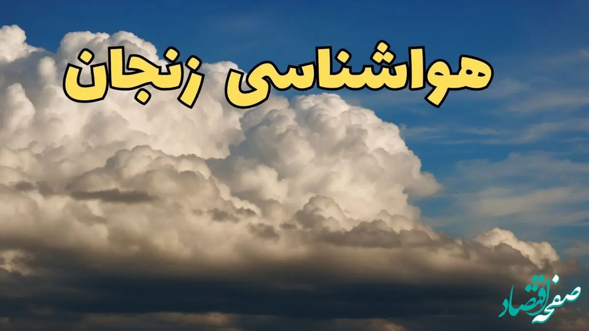 پیش بینی وضعیت آب و هوا زنجان فردا ۸ اسفند ماه ۱۴۰۳ | خبر فوری پیش بینی هواشناسی زنجان فردا چهارشنبه ۸ اسفند