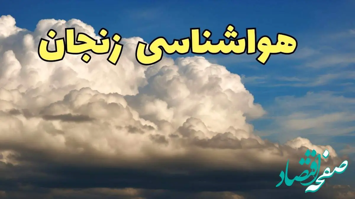 پیش بینی وضعیت آب و هوا زنجان فردا سه شنبه ۳۰ بهمن ماه + هواشناسی زنجان طی ۲۴ ساعت آینده