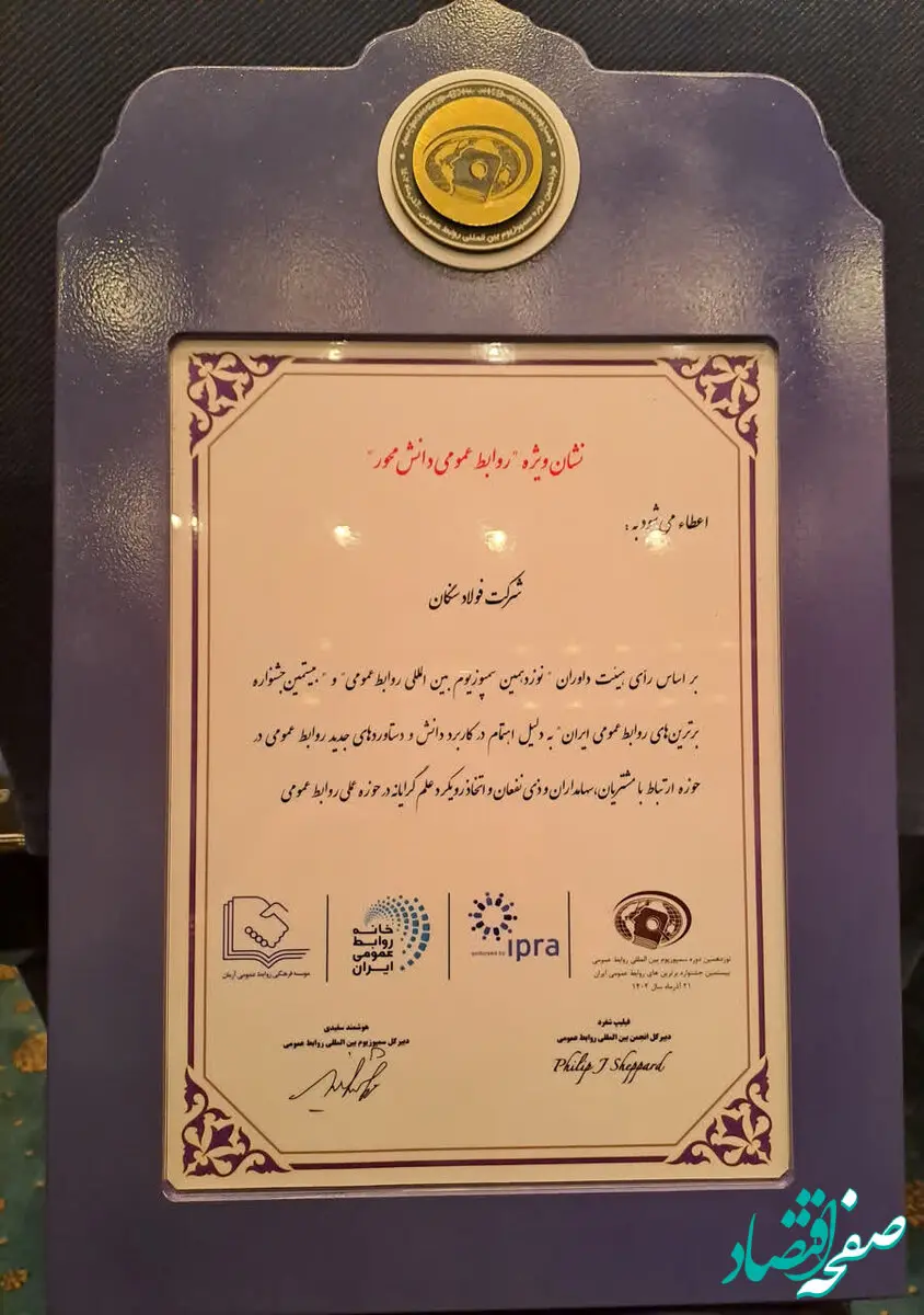  درخشش روابط عمومی فولاد سنگان در سمپوزیوم روابط‌عمومی

