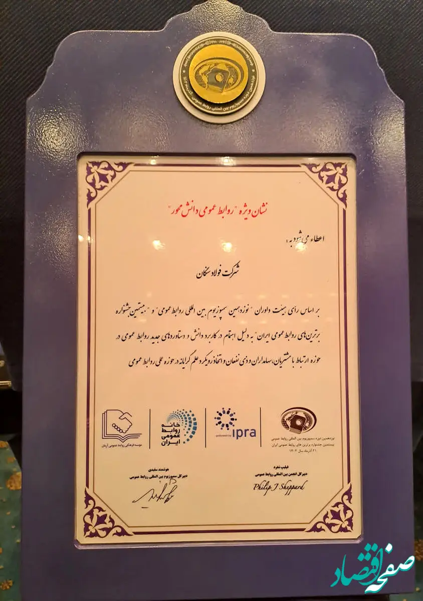  درخشش روابط عمومی فولاد سنگان در سمپوزیوم روابط‌عمومی

