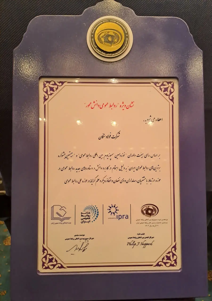  درخشش روابط عمومی فولاد سنگان در سمپوزیوم روابط‌عمومی

