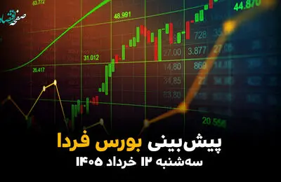 پیش بینی بورس فردا سه شنبه ۱۲ خرداد ۱۴۰۵ | انفجار صعودی بورس در راه است؟ 