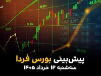 پیش بینی بورس فردا سه شنبه ۱۲ خرداد ۱۴۰۵ | انفجار صعودی بورس در راه است؟ 
