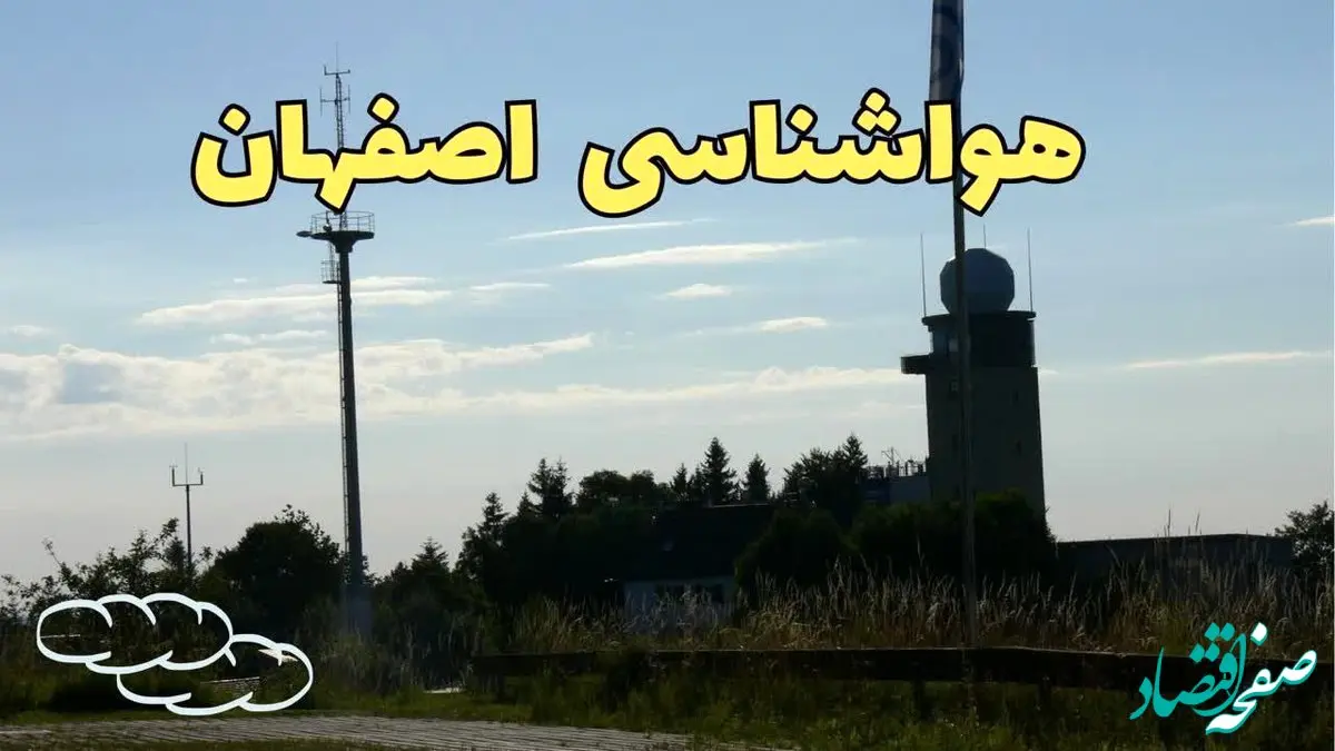 پیش بینی وضعیت آب و هوا اصفهان فردا شنبه ۹ فروردین ماه ۱۴۰۴ | پیش بینی هواشناسی اصفهان ۲۴ ساعت آینده | آب و هوای اصفهان