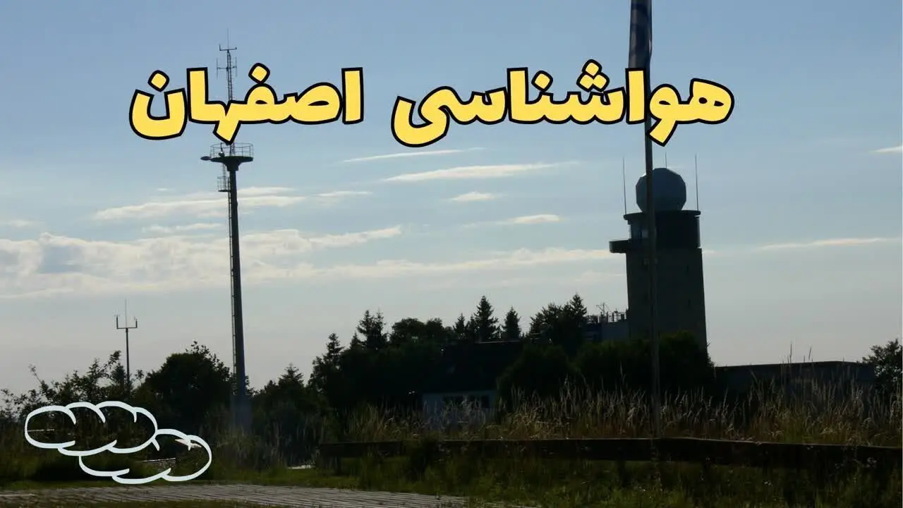 پیش بینی هواشناسی اصفهان طی ۲۴ ساعت آینده | آخرین پیش بینی وضعیت آب و هوا اصفهان فردا جمعه ۳ اسفند ماه ۱۴۰۳ 