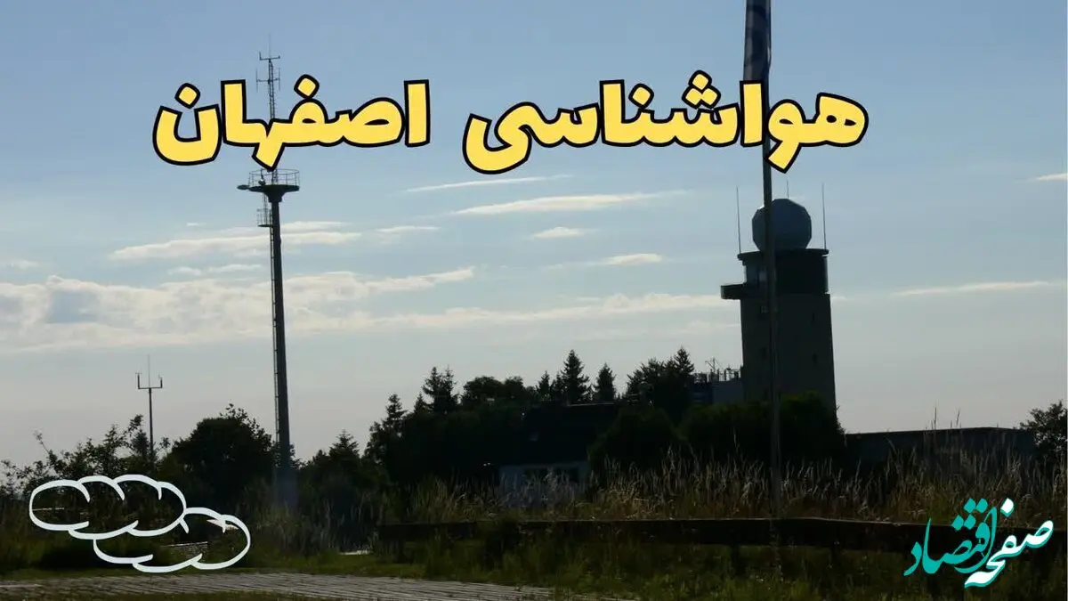 پیش بینی هواشناسی اصفهان طی ۲۴ ساعت آینده | آخرین پیش بینی وضعیت آب و هوا اصفهان فردا جمعه ۳ اسفند ماه ۱۴۰۳ 