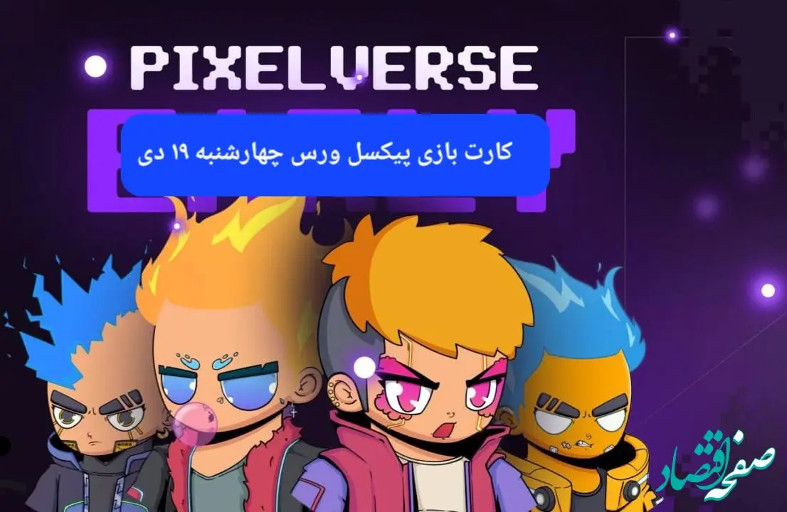 کارت های بازی پیکسل ورس امروز چهارشنبه ۱۹ دی ۱۴۰۳
