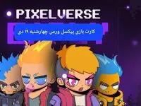 کارت های بازی پیکسل ورس امروز چهارشنبه ۱۹ دی ۱۴۰۳