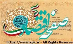 پیام مدیرعامل شرکت صنایع پتروشیمی کرمانشاه به مناسبت فرا رسیدن هفته بسیج و روز بسیج مستضعفان