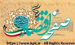 پیام مدیرعامل شرکت صنایع پتروشیمی کرمانشاه به مناسبت فرا رسیدن هفته بسیج و روز بسیج مستضعفان