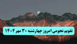 تقویم نجومی امروز چهارشنبه ۳۰ مهر ۱۴۰۴ / چهارشنبه ۳۰ مهر ۱۴۰۴ قمر در عقرب است؟