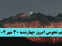 تقویم نجومی امروز چهارشنبه ۳۰ مهر ۱۴۰۴ / چهارشنبه ۳۰ مهر ۱۴۰۴ قمر در عقرب است؟