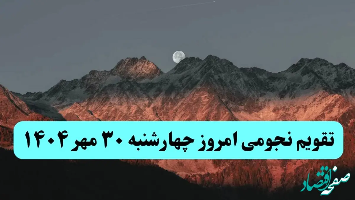 تقویم نجومی امروز چهارشنبه ۳۰ مهر ۱۴۰۴ / چهارشنبه ۳۰ مهر ۱۴۰۴ قمر در عقرب است؟