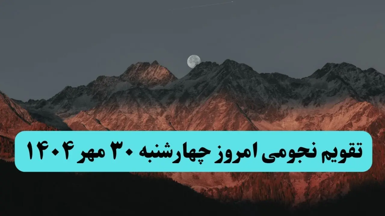 تقویم نجومی امروز چهارشنبه ۳۰ مهر ۱۴۰۴ / چهارشنبه ۳۰ مهر ۱۴۰۴ قمر در عقرب است؟