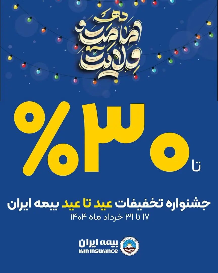 آغاز جشنواره تخفیفات «عید تا عید» از عید قربان تا عید غدیر