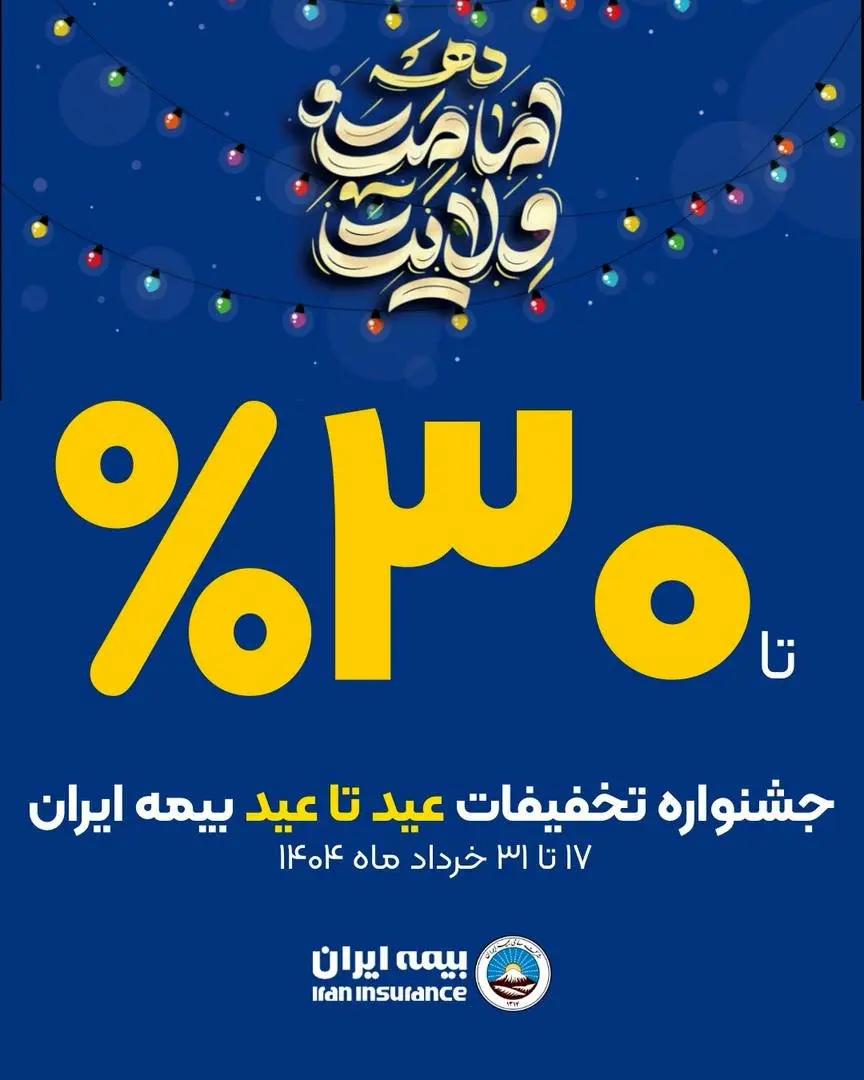 آغاز جشنواره تخفیفات «عید تا عید» از عید قربان تا عید غدیر