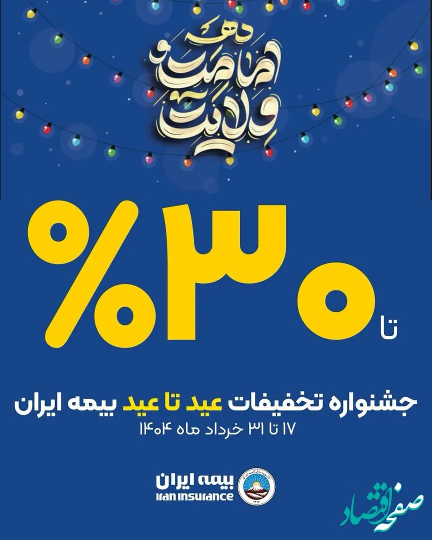 آغاز جشنواره تخفیفات «عید تا عید» از عید قربان تا عید غدیر