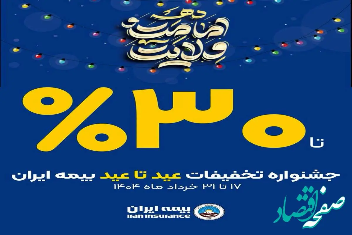 آغاز جشنواره تخفیفات «عید تا عید» از عید قربان تا عید غدیر