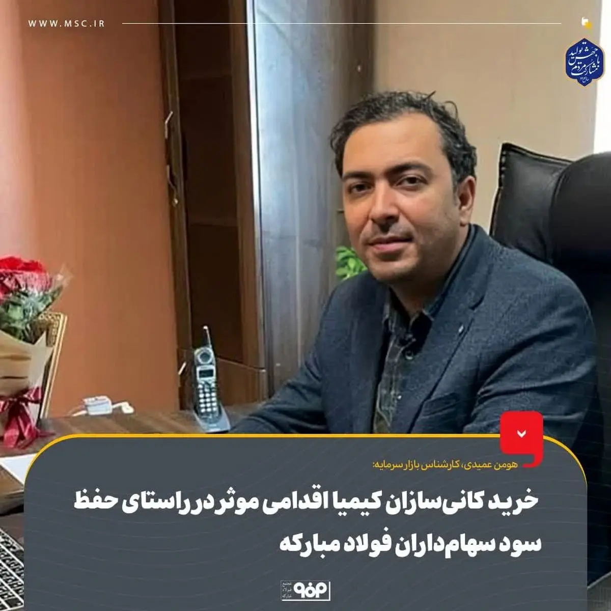 خرید کانیسازان کیمیا اقدامی موثر در راستای حفظ سود سهامداران فولاد مبارکه