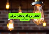 ساعات قطعی برق آذربایجان شرقی و تبریز دوشنبه ۹ تیر ۱۴۰۴ + برنامه زمان‌بندی خاموشی برق استان آذربایجان شرقی به تفکیک مناطق دوشنبه ۹ تیر ۱۴۰۴