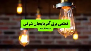 ساعات قطعی برق آذربایجان شرقی و تبریز پنجشنبه ۱۲ تیر ۱۴۰۴ + برنامه زمان‌بندی خاموشی برق استان آذربایجان شرقی به تفکیک مناطق پنجشنبه ۱۲ تیر ۱۴۰۴