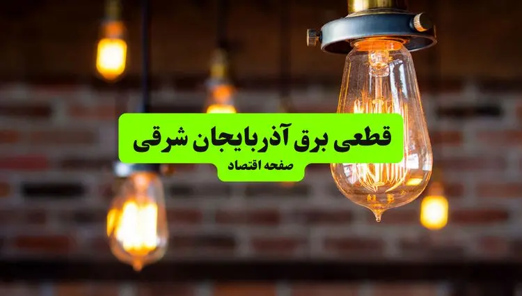 ساعات قطعی برق آذربایجان شرقی و تبریز پنجشنبه ۱۲ تیر ۱۴۰۴ + برنامه زمان‌بندی خاموشی برق استان آذربایجان شرقی به تفکیک مناطق پنجشنبه ۱۲ تیر ۱۴۰۴
