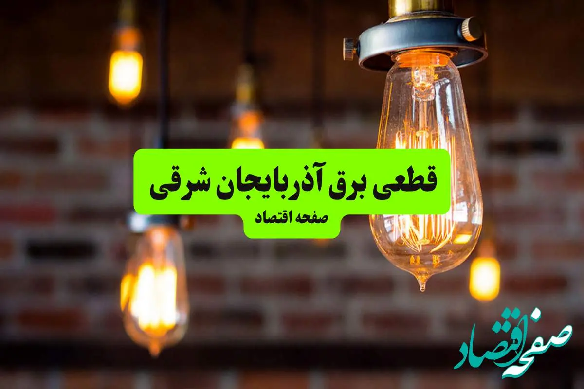 ساعات قطعی برق آذربایجان شرقی و تبریز دوشنبه ۹ تیر ۱۴۰۴ + برنامه زمانبندی خاموشی برق استان آذربایجان شرقی به تفکیک مناطق دوشنبه ۹ تیر ۱۴۰۴