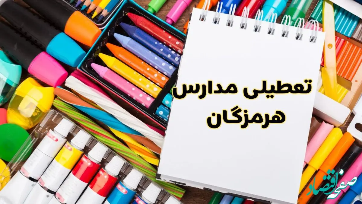 مدارس هرمزگان شنبه ۴ اسفند ۱۴۰۳ تعطیل شد؟ | تعطیلی مدارس بندرعباس فردا شنبه چهارم اسفند ۱۴۰۳