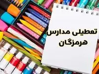 مدارس هرمزگان شنبه ۴ اسفند ۱۴۰۳ تعطیل شد؟ | تعطیلی مدارس بندرعباس فردا شنبه چهارم اسفند ۱۴۰۳