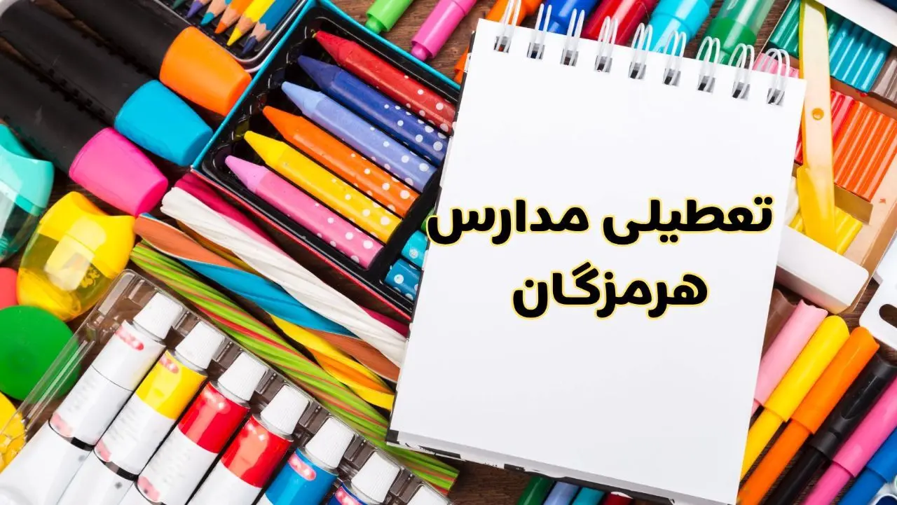 مدارس استان هرمزگان فردا چهارشنبه پانزدهم اسفند ماه ۱۴۰۳ تعطیل است؟ | تعطیلی مدارس بندرعباس چهارشنبه ۱۵ اسفند ۱۴۰۳