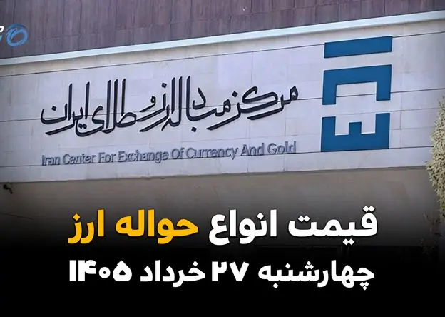 قیمت ارز حواله‌ای امروز چهارشنبه ۲۷ خرداد ۱۴۰۵ | نرخ جدید حواله دلار و یورو