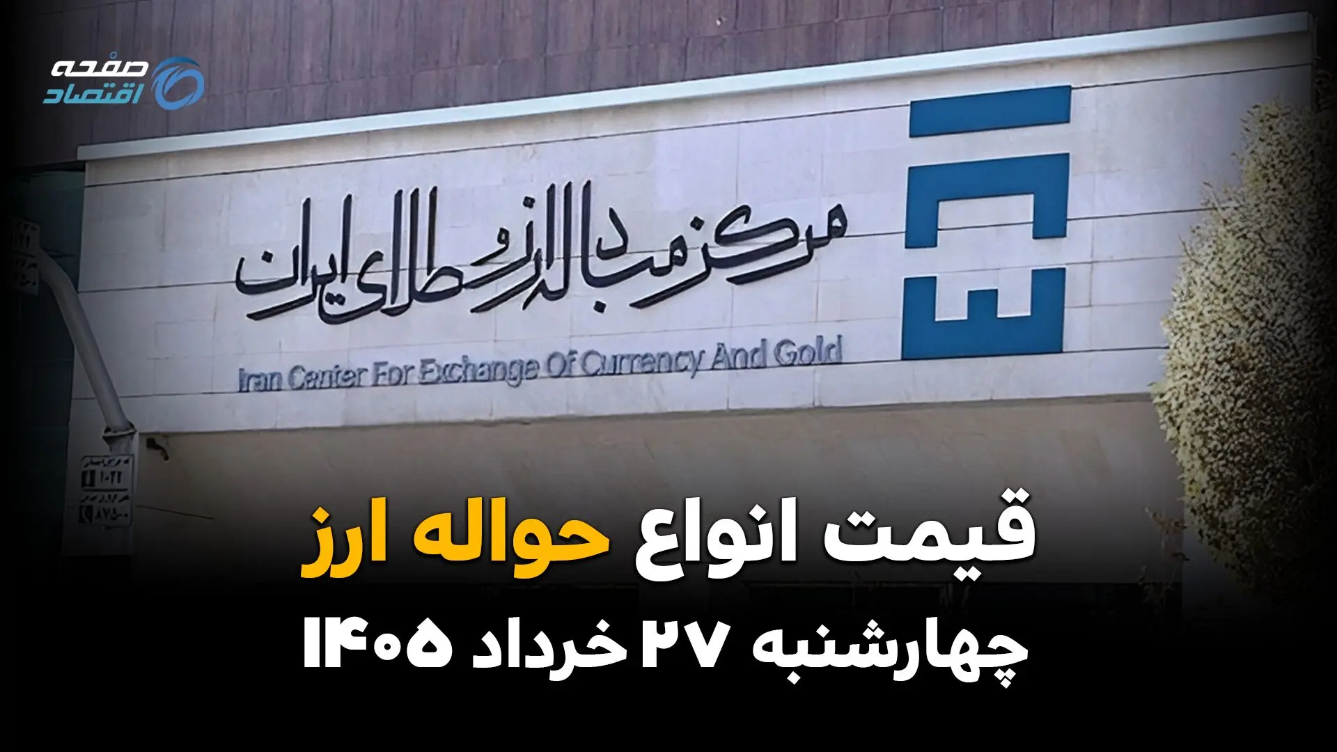 قیمت ارز حواله‌ای امروز چهارشنبه ۲۷ خرداد ۱۴۰۵ | نرخ جدید حواله دلار و یورو